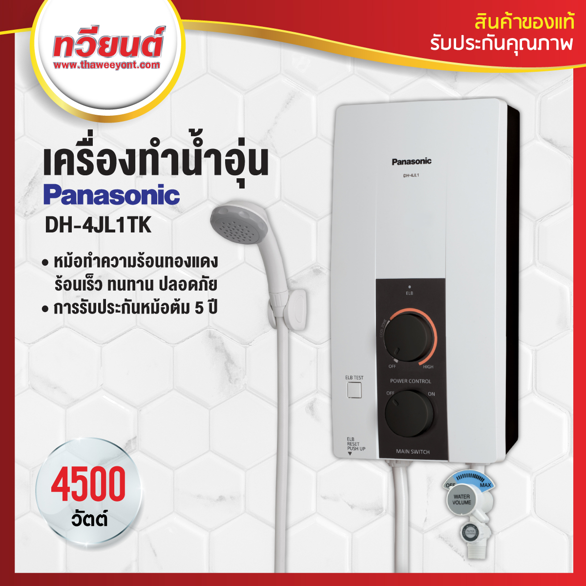 เครื่องทำน้ำอุ่น PANASONIC รุ่น DH-4JL1TK ขนาด 4,500 วัตต์