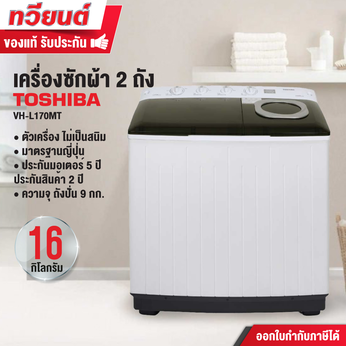 เครื่องซักผ้าถังเดี่ยว TOSHIBA รุ่น VH-L170MT ขนาด 16 kg. รับประกันสินค้า 2 ปี รับประกันมอเตอร์ 5 ปี