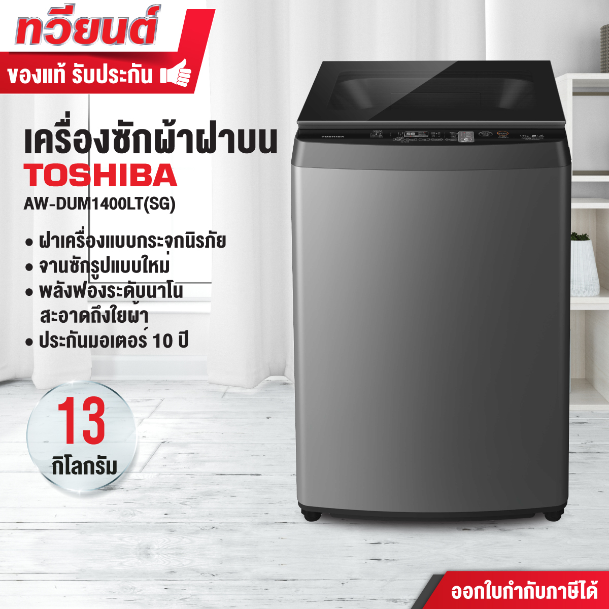 เครื่องซักผ้าถังเดี่ยว TOSHIBA รุ่น AW-DUM1400LT(SG) ขนาด 13 kg. รับประกันสินค้า 2 ปี รับประกันมอเตอร์ 10 ปี