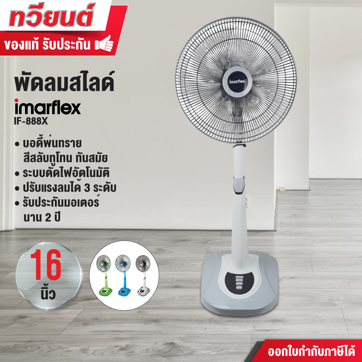 พัดลมสไลด์ Imarflex รุ่น IF-888X ขนาด 16 นิ้ว รับประกันมอเตอร์ 2 ปี