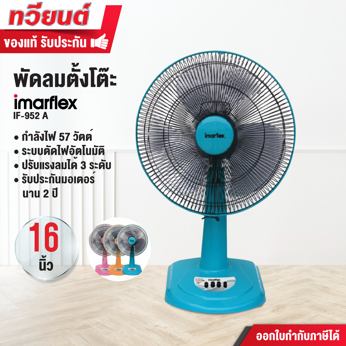 พัดลมตั้งโต๊ะ Imarflex รุ่น IF-952A ขนาด 16 นิ้ว รับประกันมอเตอร์ 2 ปี