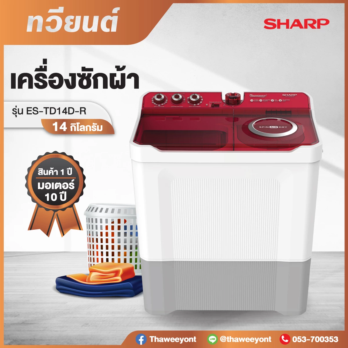 เครื่องซักผ้าสองถัง Sharp รุ่น ES-TD14D-R ขนาด 14 kg. ประกันสินค้า 1 ปี มอเตอร์ 10 ปี 