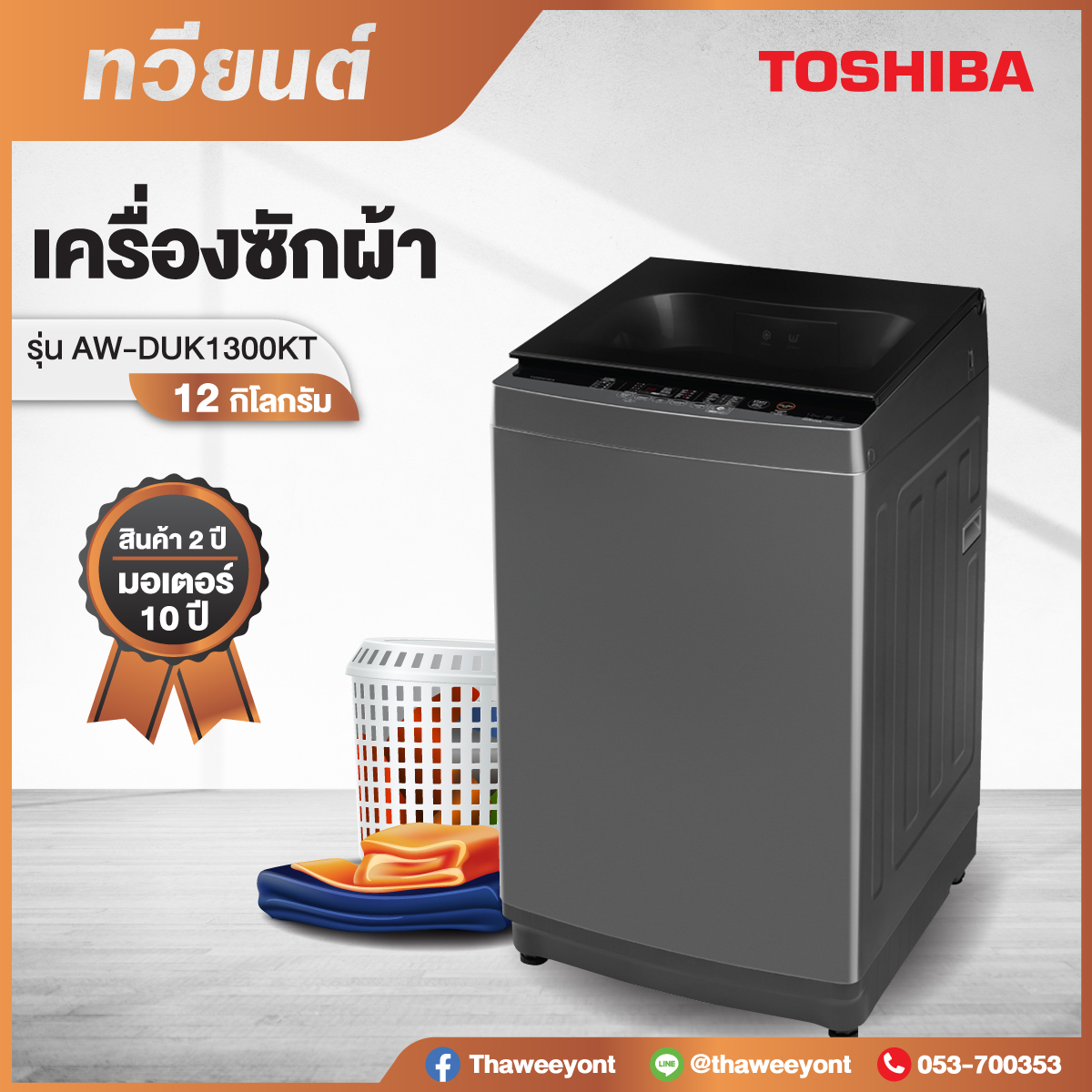   เครื่องซักผ้าถังเดี่ยว TOSHIBA รุ่น AW-DUK1300KT ขนาด 12 kg. ประกันสินค้า 2 ปี มอเตอร์ 10 ปี