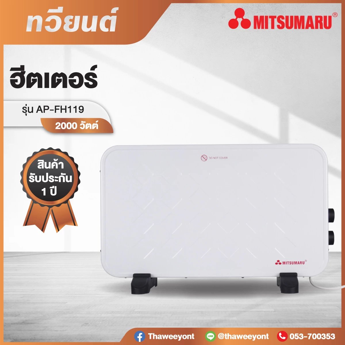 ฮีตเตอร์ เครื่องทำความร้อน MITSUMARU (2000 W) AP-FH119