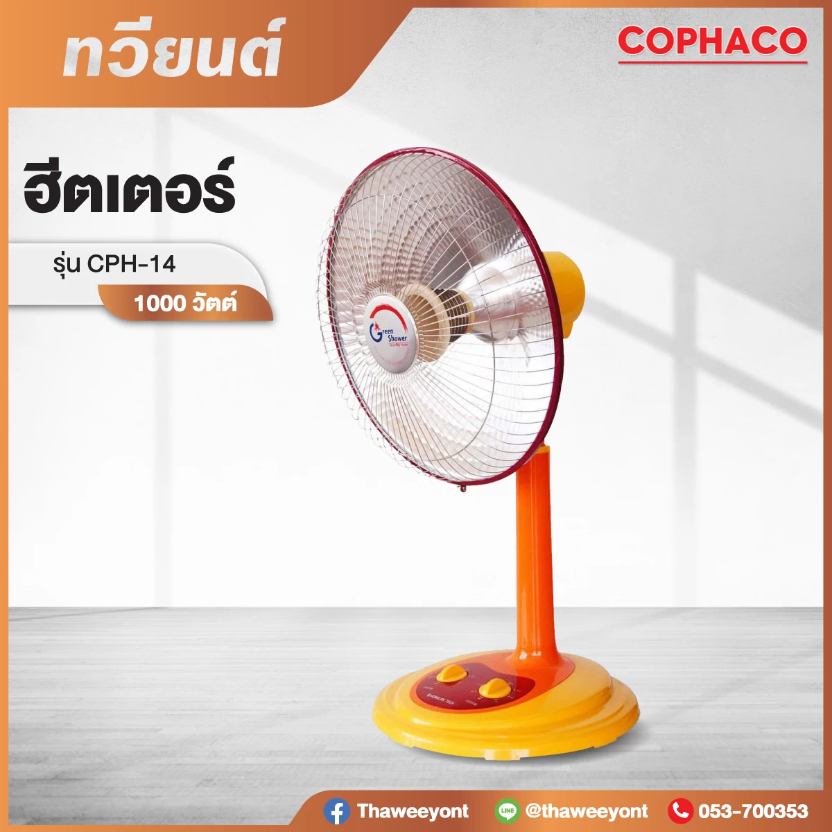 ฮีตเตอร์ ทำความร้อน COPHACO CPH-14 1000W