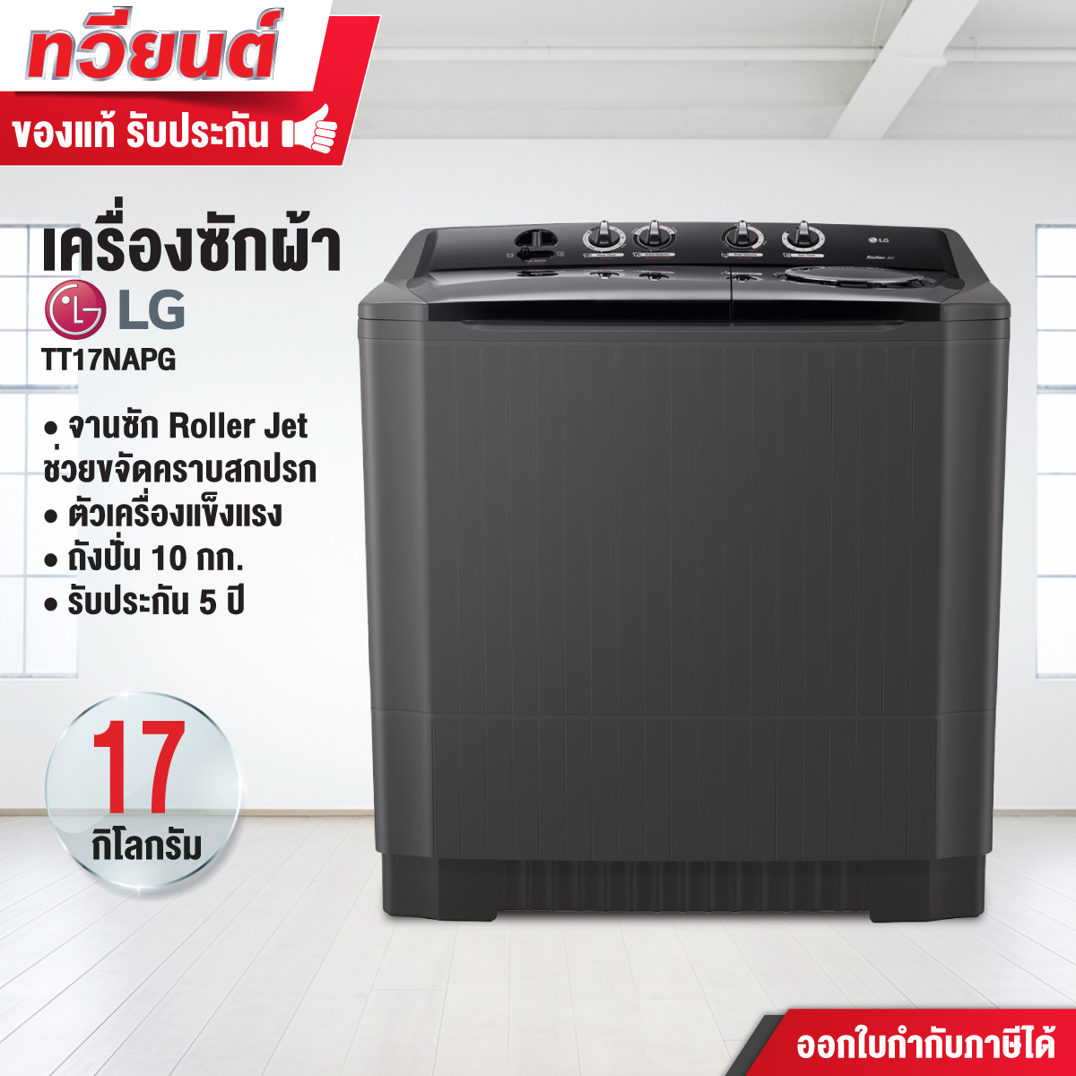 เครื่องซักผ้า 2 ถัง LG รุ่น TT17NAPG ระบบ Roller Jet ถังซัก 17 กก. ถังปั่น 10 กก. รับประกันสินค้า 1 ปี มอเตอร์ 5 ปี