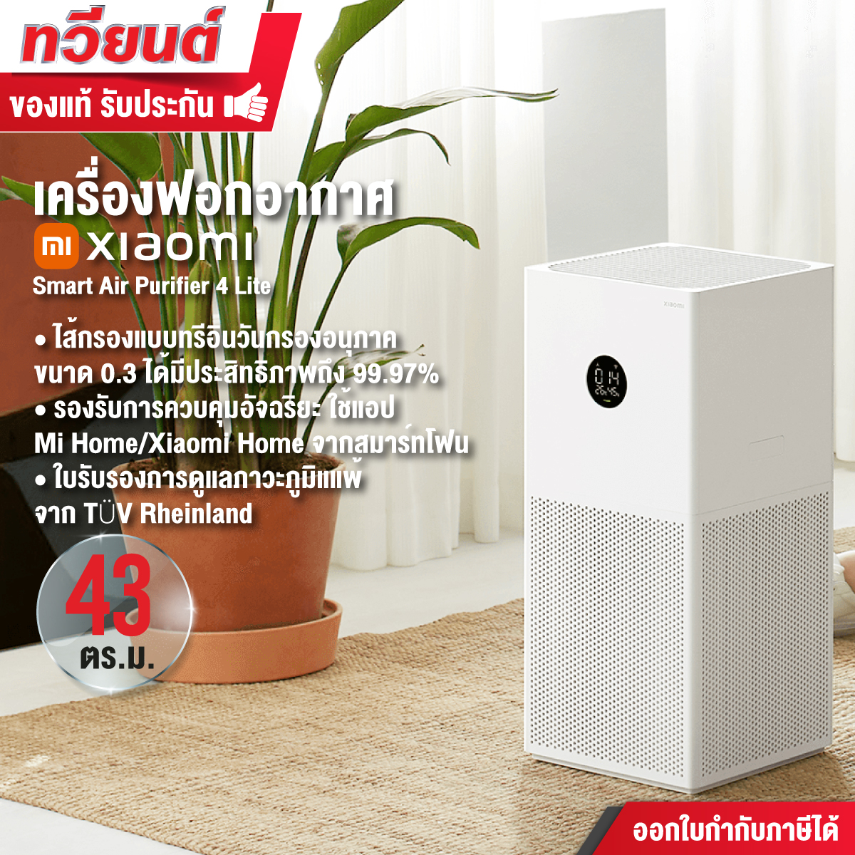 เครื่องฟอกอากาศ รุ่น Xiaomi Smart Air Purifier 4 Lite  พื้นที่ครอบคลุมการทำงาน : 25-43 ตร.ม. รับประกันสินค้า 1 ปี