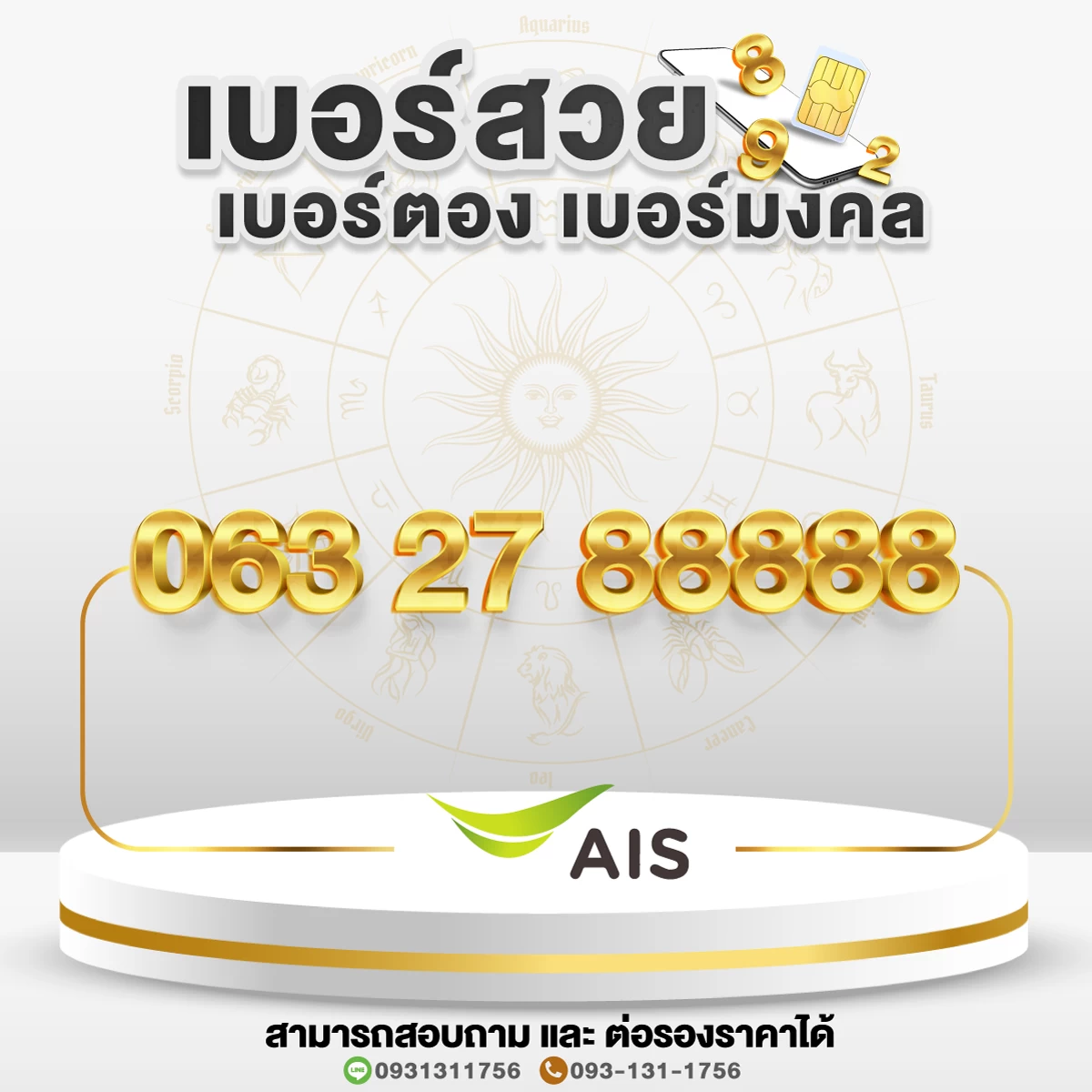 เบอร์สวย เบอร์มงคล เบอร์ตอง 88888