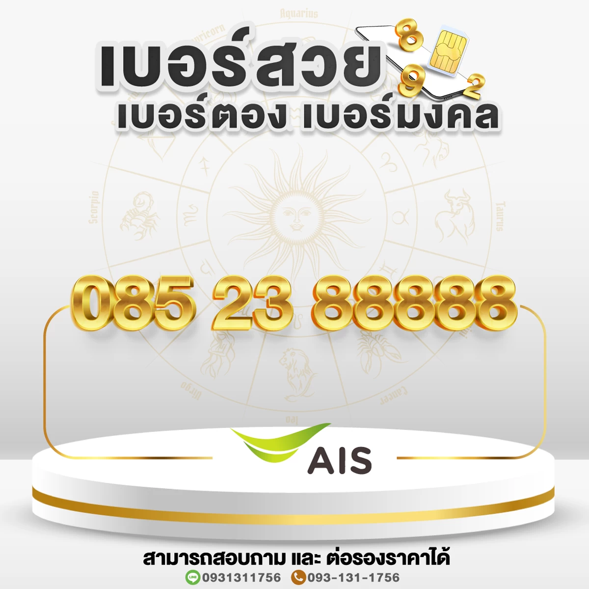 เบอร์สวย เบอร์มงคล เบอร์ตอง 88888