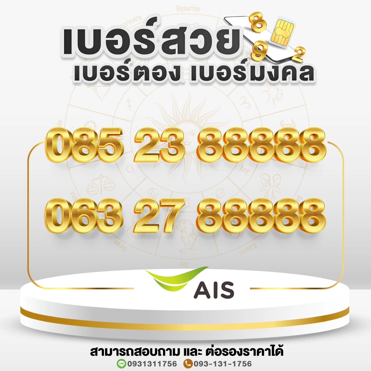 เบอร์สวย เบอร์มงคล เบอร์ตอง 88888