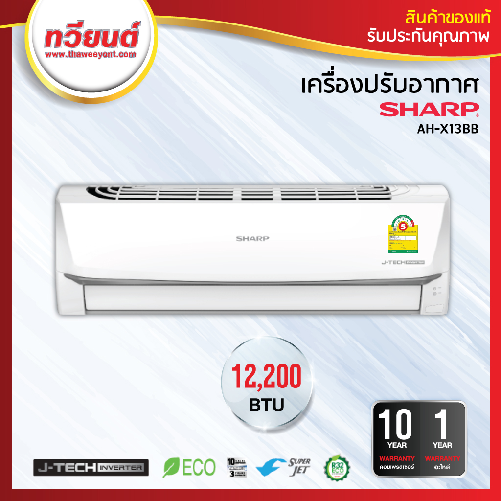 เครื่องปรับอากาศ SHARP รุ่น AH-X13BB ระบบอินเวอร์เตอร์ ขนาด 12200 BTU รับประกันสินค้า 1 ปี คอมเพรสเซอร์ 10 ปี 