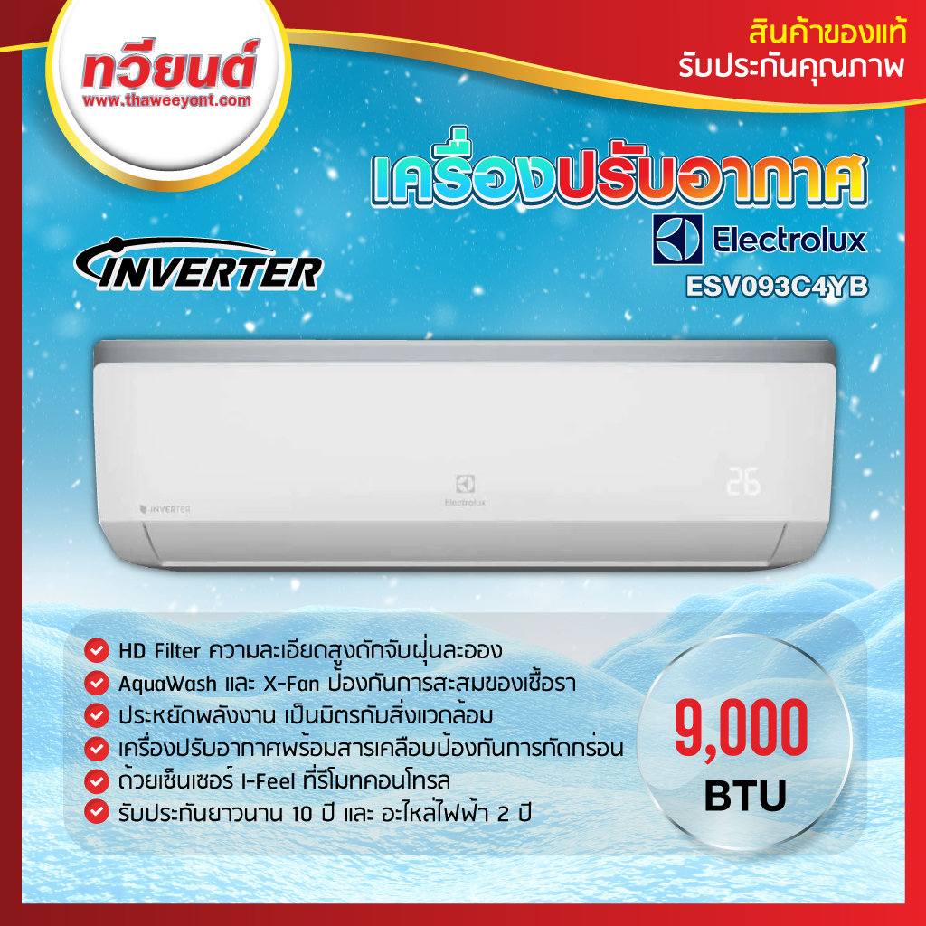 เครื่องปรับอากาศ ELECTROLUX รุ่น ESV093C4YB ขนาด 9000 BTU รับประกันคอมเพรสเซอร์ 10 ปี