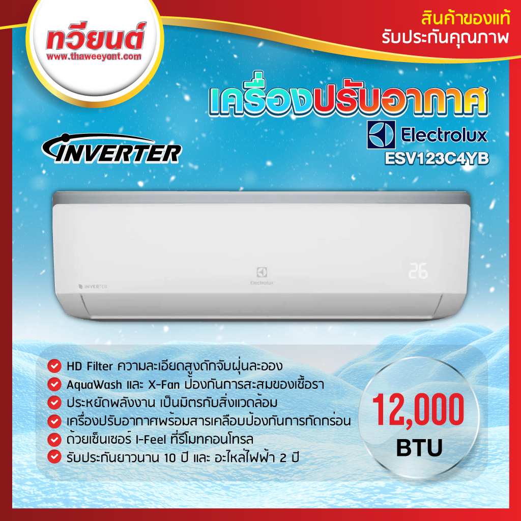 เครื่องปรับอากาศ ELECTROLUX รุ่น ESV123C4YB ขนาด 12000 BTU รับประกัน 5 ปี