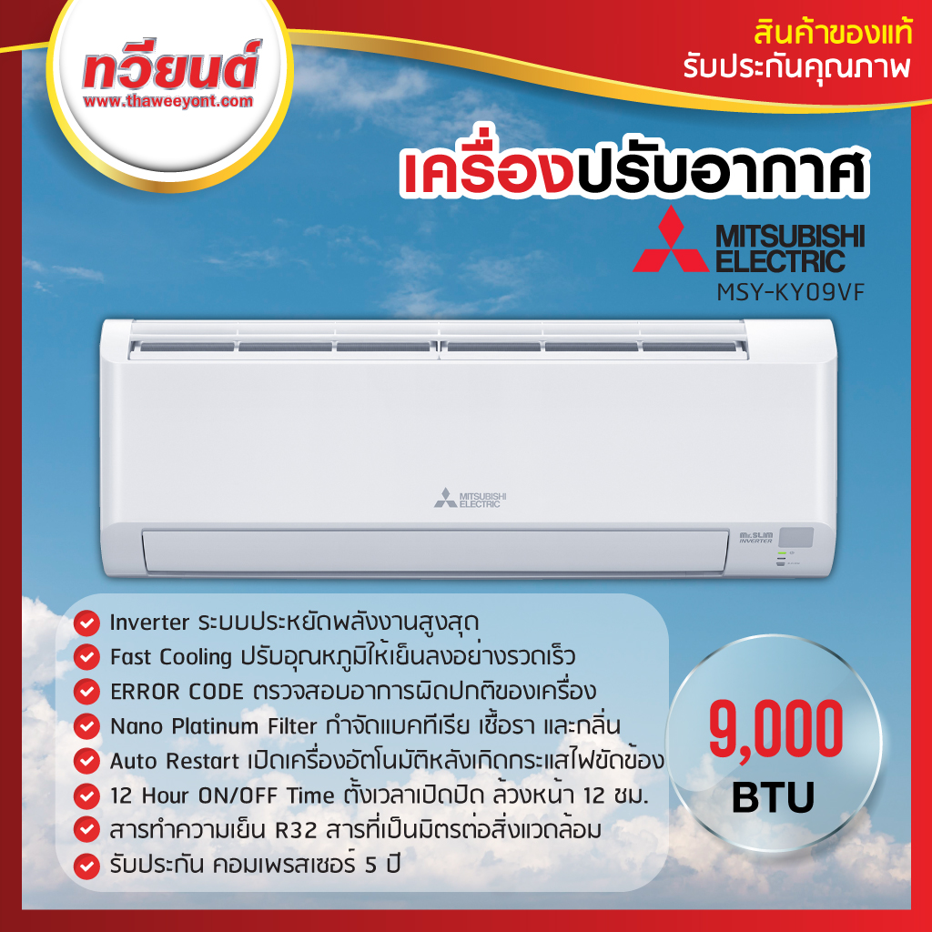 เครื่องปรับอากาศ Mitsubishi รุ่น MSY-KY09VF ขนาด 9000 BTU รับประกันสินค้า 1 ปี คอมเพรสเซอร์ 5 ปี