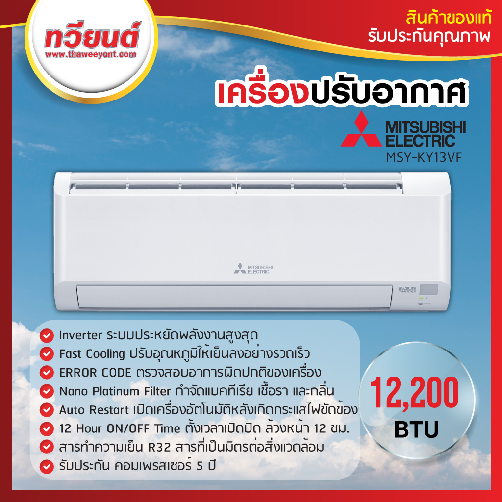 เครื่องปรับอากาศ MITSUBISHI รุ่น MSY-KY13VF/MUY-KY13VF ขนาด 12000 BTU รับประกัน 5 ปี