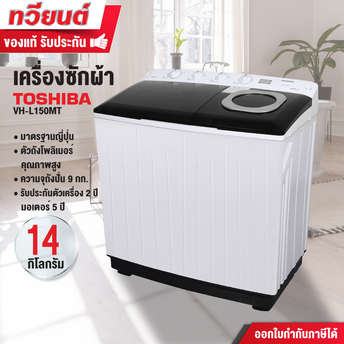 เครื่องซักผ้า TOSHIBA รุ่น VH-L150MT ขนาด 14 kg. รับประกันสินค้า 2 ปี มอเตอร์ 5 ปี