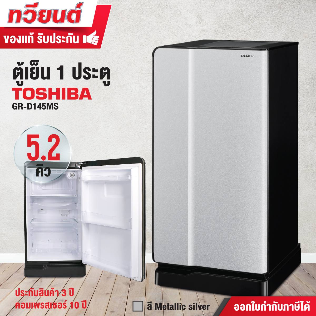 ตู้เย็น Toshiba รุ่น GR-D145 ขนาด 5 คิว รับประกันสินค้า 3 ปี คอมเพรสเชอร์ 10 ปี