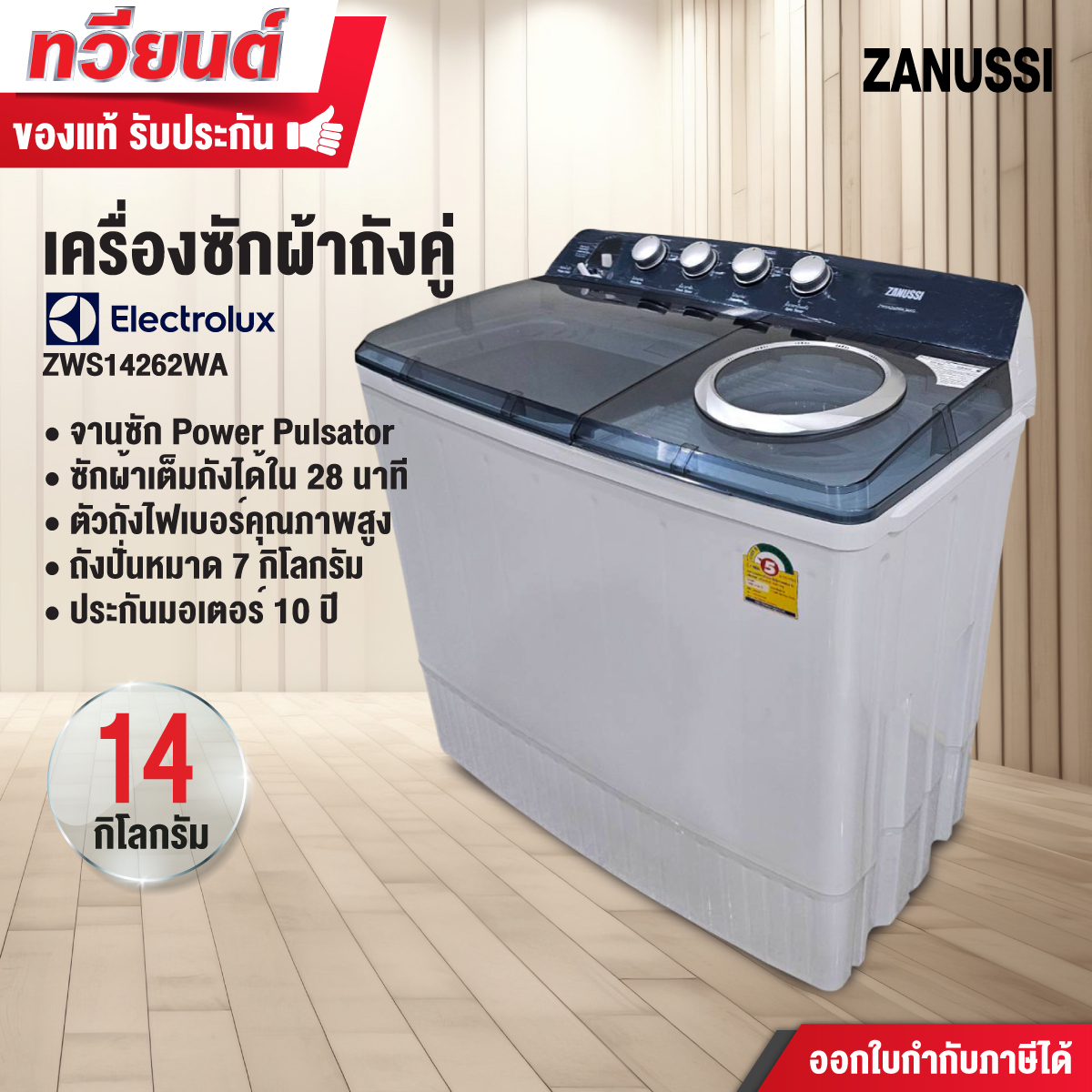  เครื่องซักผ้าสองถัง Electrolux รุ่น ZWS14262WA ขนาด 14 kg. รับประกันสินค้า 2 ปี รับประกันมอเตอร์ 10 ปี