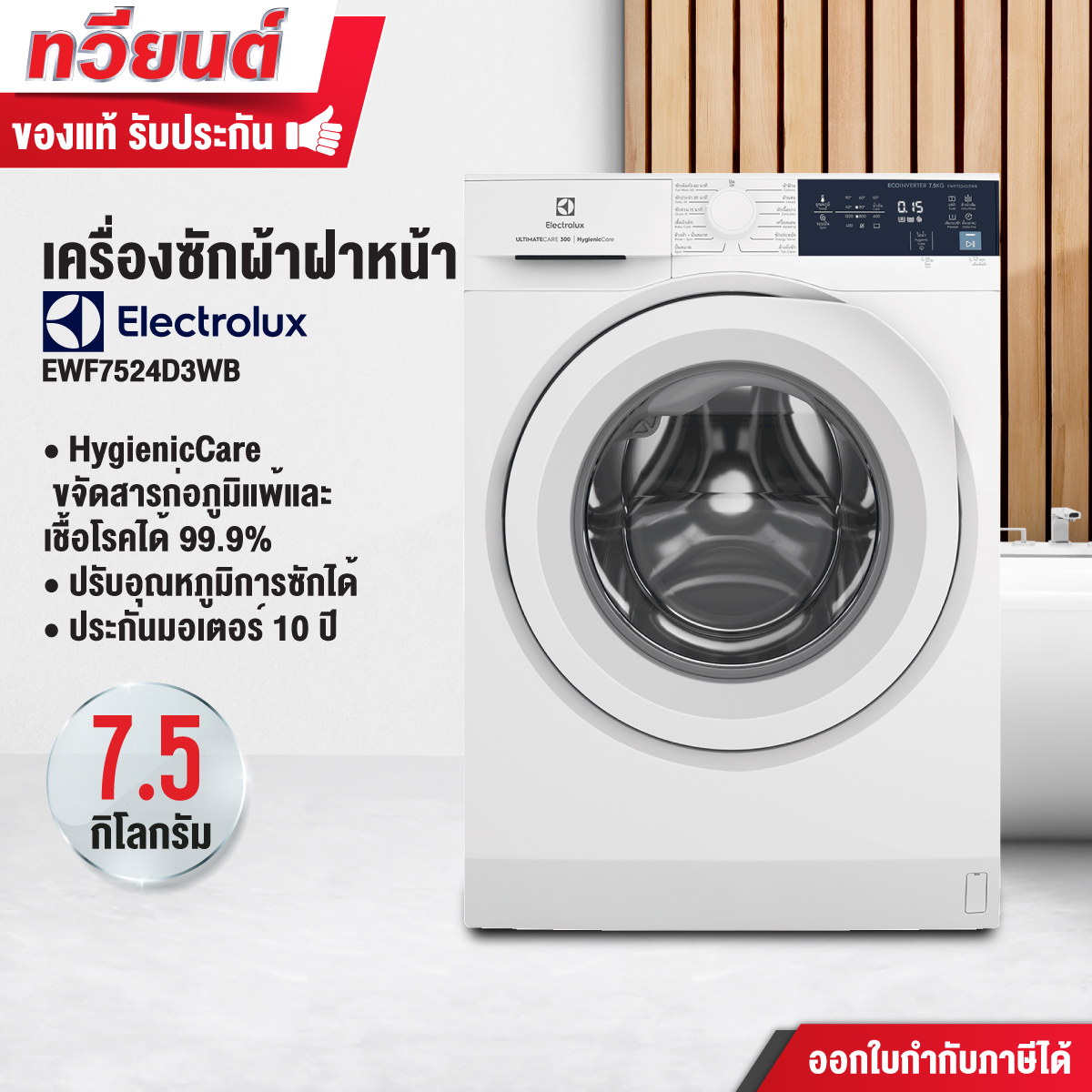 เครื่องซักผ้าฝาหน้า Electrolux รุ่น EWF7524D3WB ขนาด 7.5 kg. รับประกันสินค้า 1 ปี มอเตอร์ 10 ปี