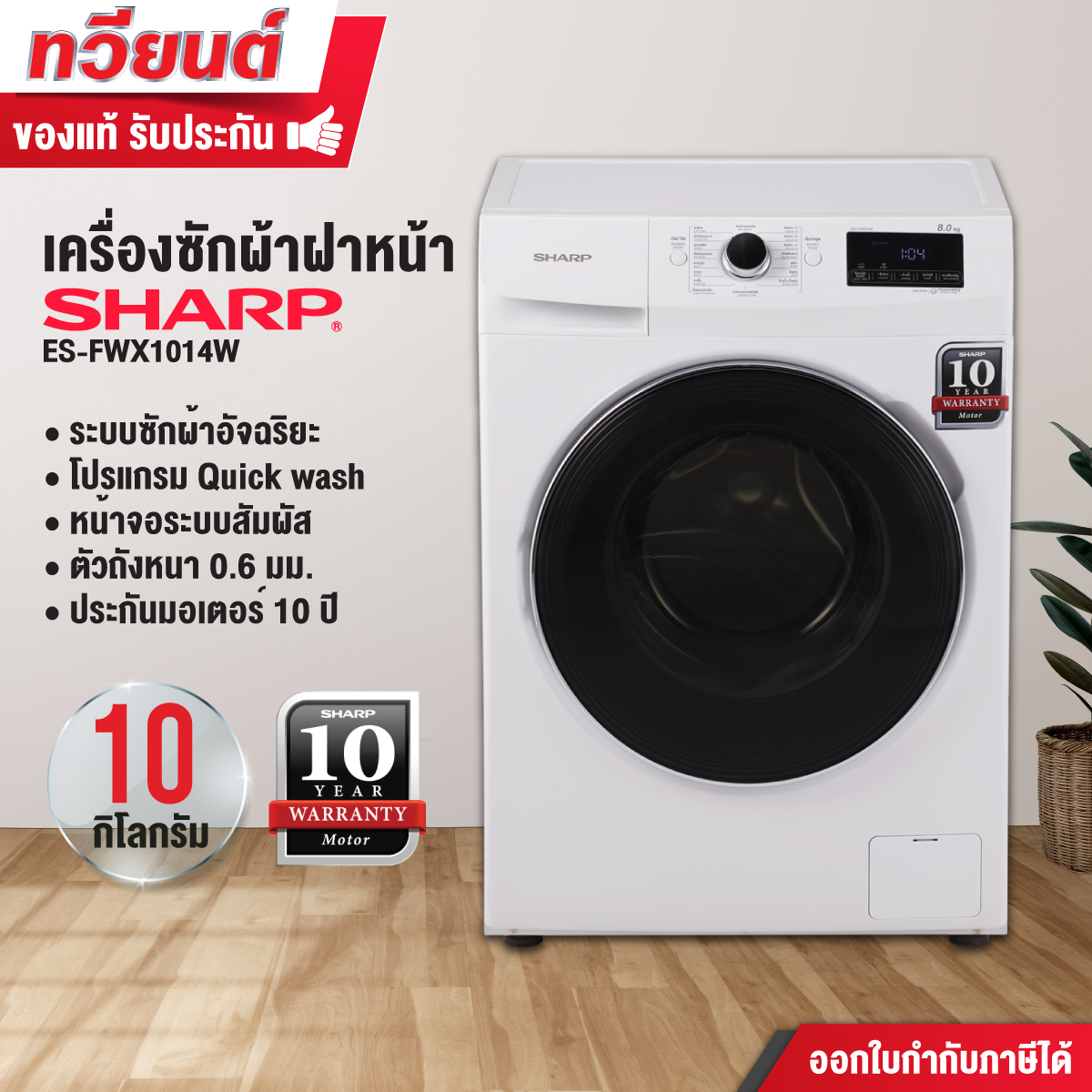 เครื่องซักผ้าฝาหน้า SHARP รุ่น ES-FWX1014W ขนาด 10 kg. รับประกันสินค้า 1 ปี มอเตอร์ 10 ปี