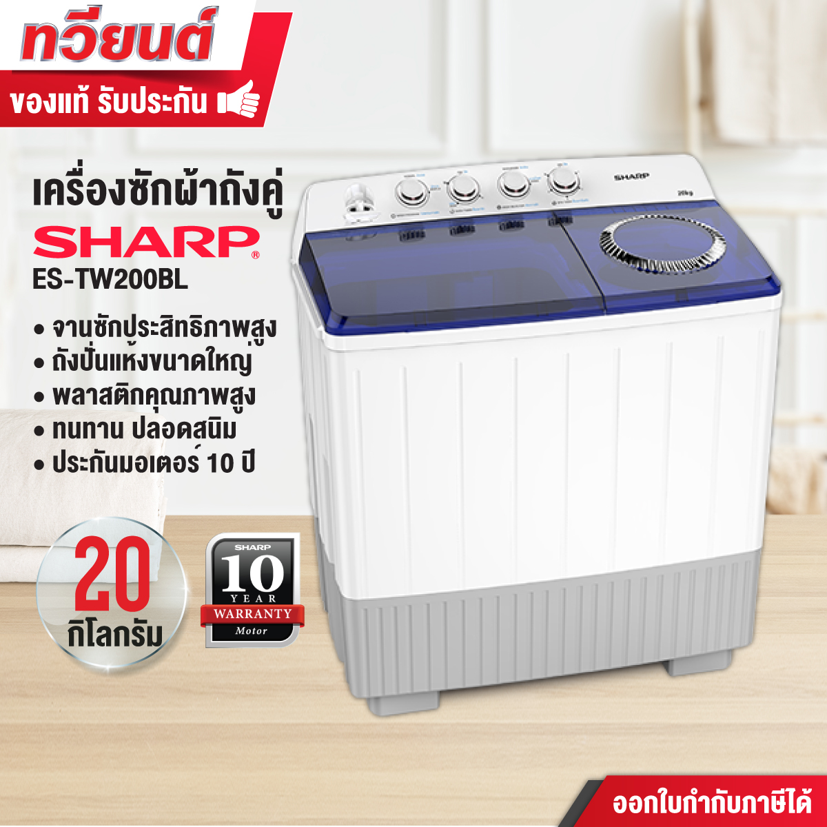 เครื่องซักผ้าสองถัง SHARP รุ่น ES-TW200BL ขนาด 20 kg. รับประกันสินค้า 1 ปี มอเตอร์ 10 ปี