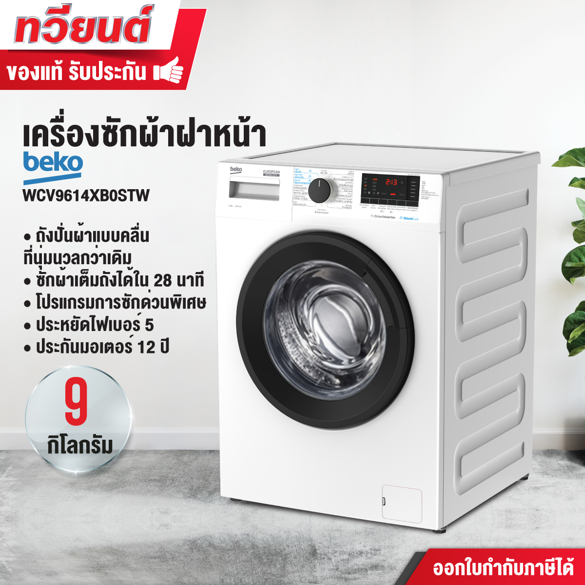 เครื่องซักผ้าฝาหน้า Beko รุ่น WCV9614XB0STW ขนาด 9 kg. รับประกันสินค้า 1 ปี รับประกันมอเตอร์ 12 ปี