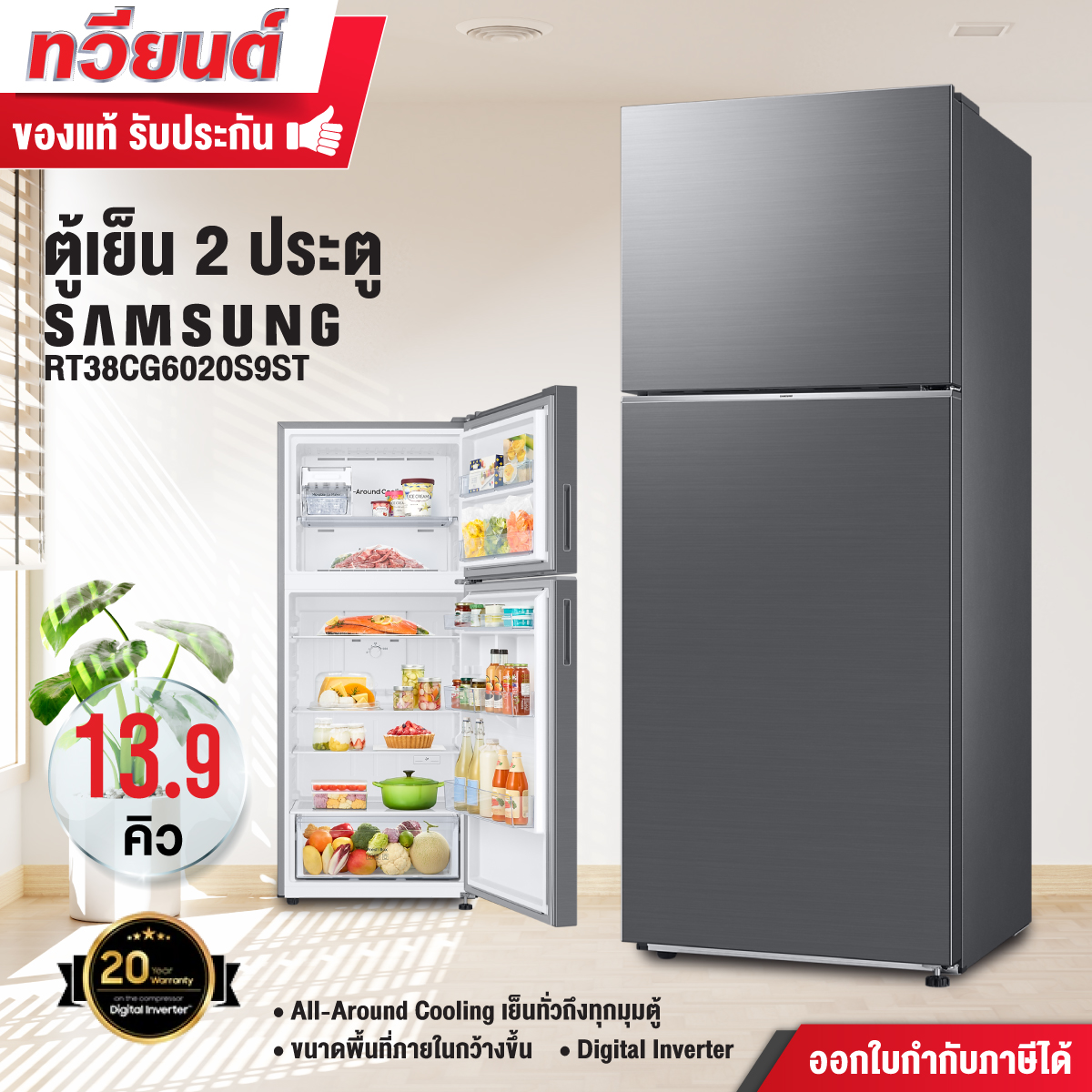 ตู้เย็น 2 ประตู SAMSUNG รุ่น RT38CG6020S9ST ขนาด 13.9 คิว รับประกันสินค้า 5 ปี คอมเพรสเชอร์ 20 ปี