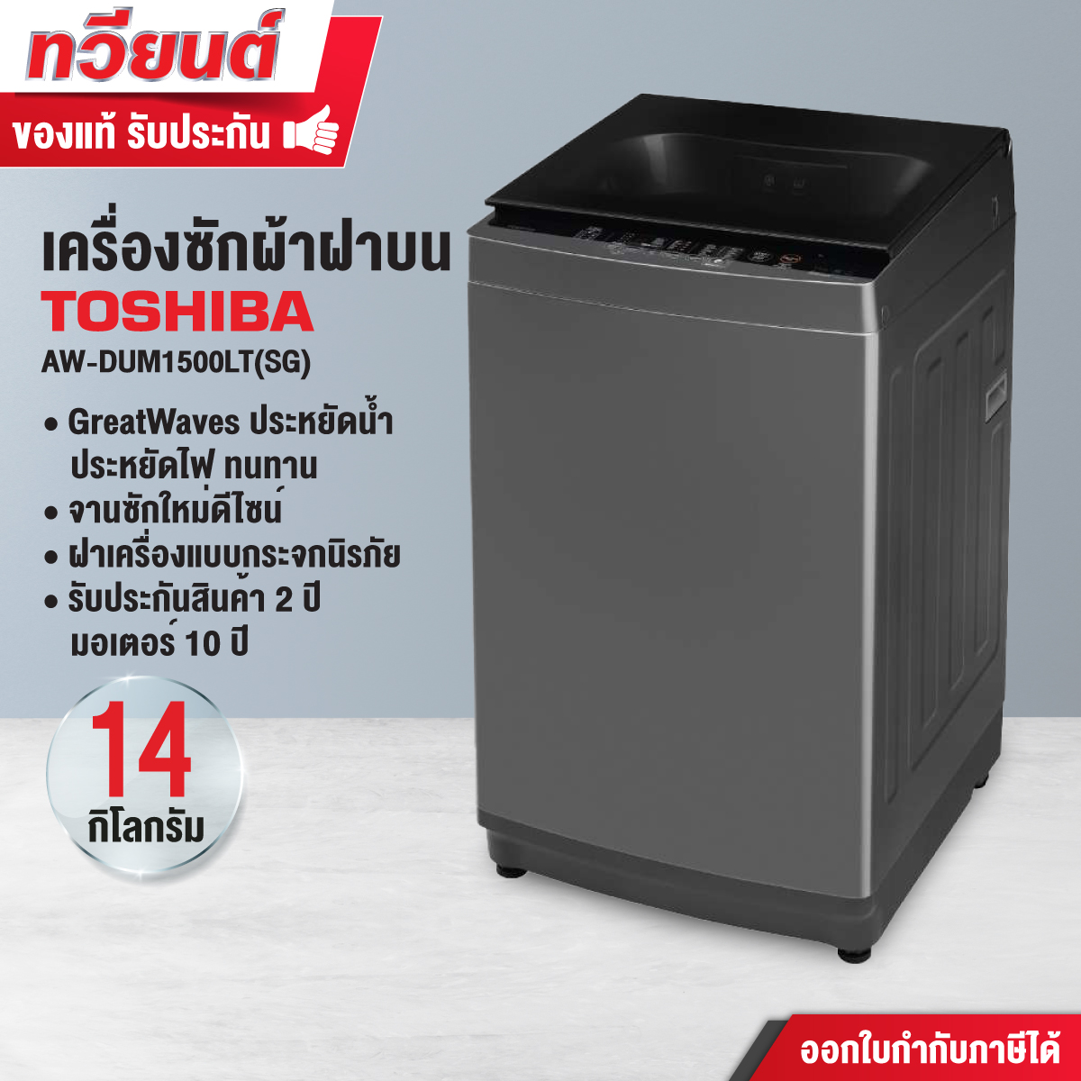 เครื่องซักผ้าถังเดี่ยว TOSHIBA รุ่น AW-DUM1500LT ขนาด 14 kg. รับประกันสินค้า 1 ปี มอเตอร์ 10 ปี