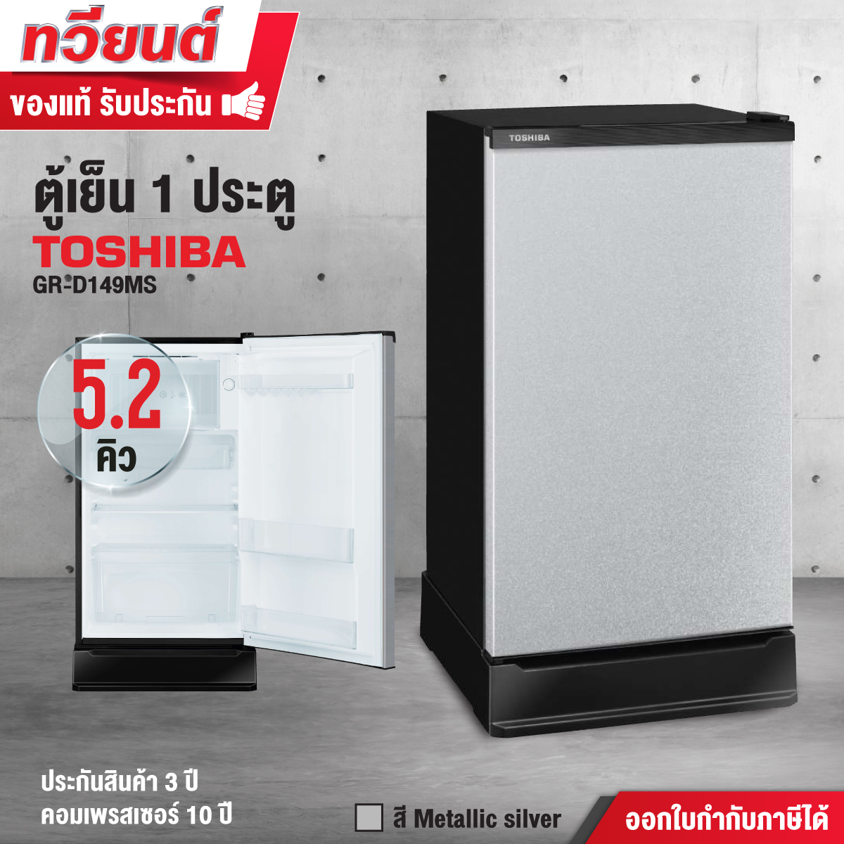 ตู้เย็น Toshiba รุ่น GR-D149 ความจุ 5.2 คิว สีเทา สีน้ำเงิน สีน้ำเงินเข้ม (รับประกัน 10 ปี)