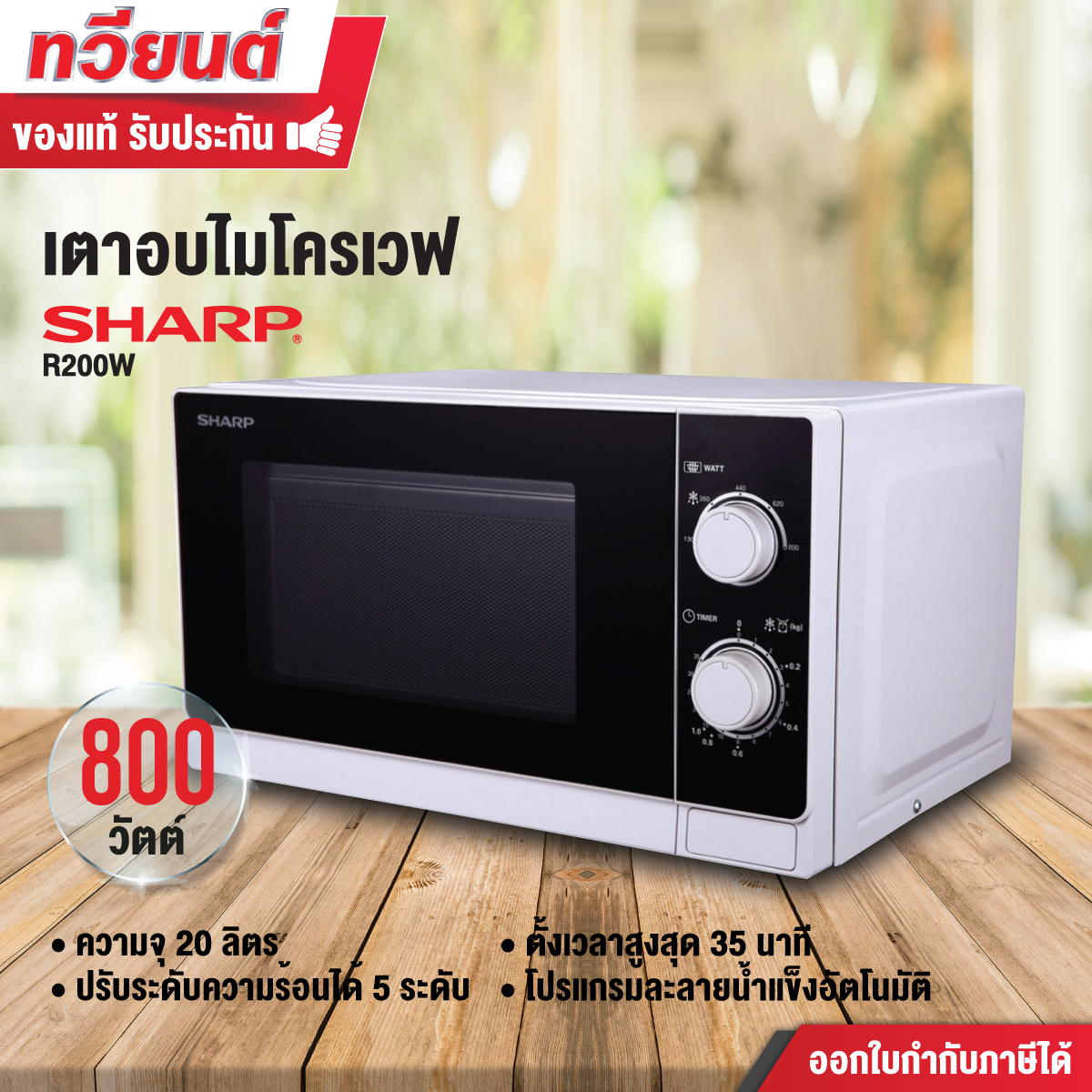 SHARP เตาไมโครเวฟ ขนาด 20 ลิตร รุ่น R-200W