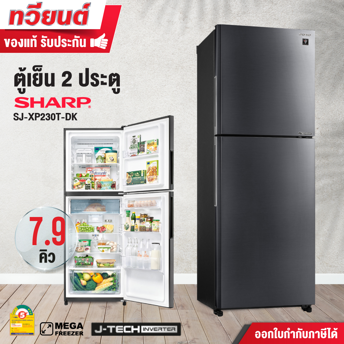 ตู้เย็น 2 ประตู SHARP รุ่น SJ-XP230T-DK ขนาด 7.9 คิว รับประกันคอมเพรสเชอร์ 10 ปี