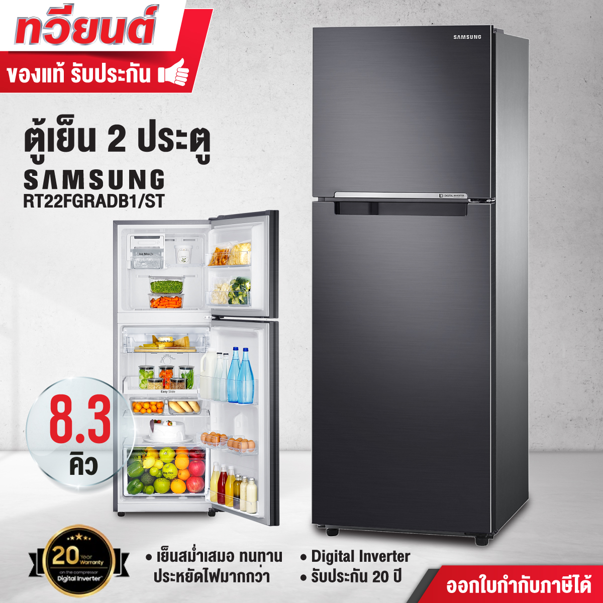 ตู้เย็น 2 ประตู SAMSUNG รุ่น RT22FGRADB1/ST ขนาด 8.3 คิว รับประกันสินค้า 5 ปี คอมเพรสเชอร์ 20 ปี