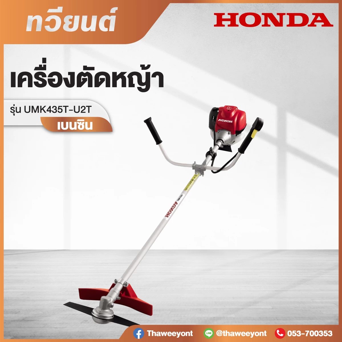 HONDA เครื่องตัดหญ้าสะพายบ่า 4 จังหวะ 35ซี.ซี. UMK435T-U2TT