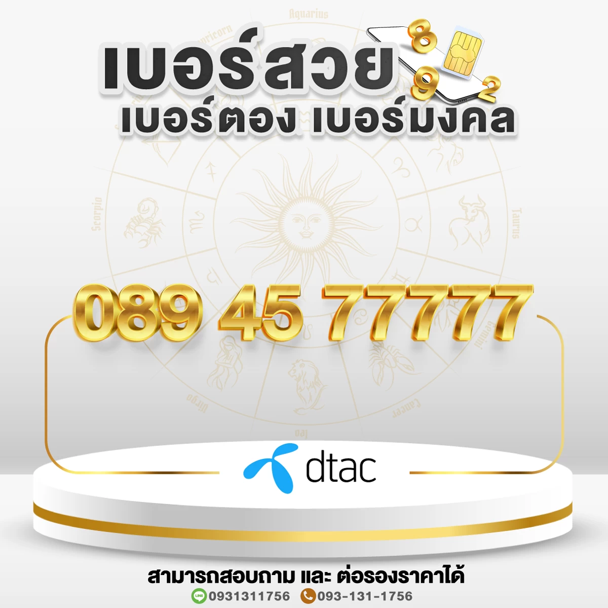 เบอร์สวย เบอร์มงคล เบอร์ตอง 77777