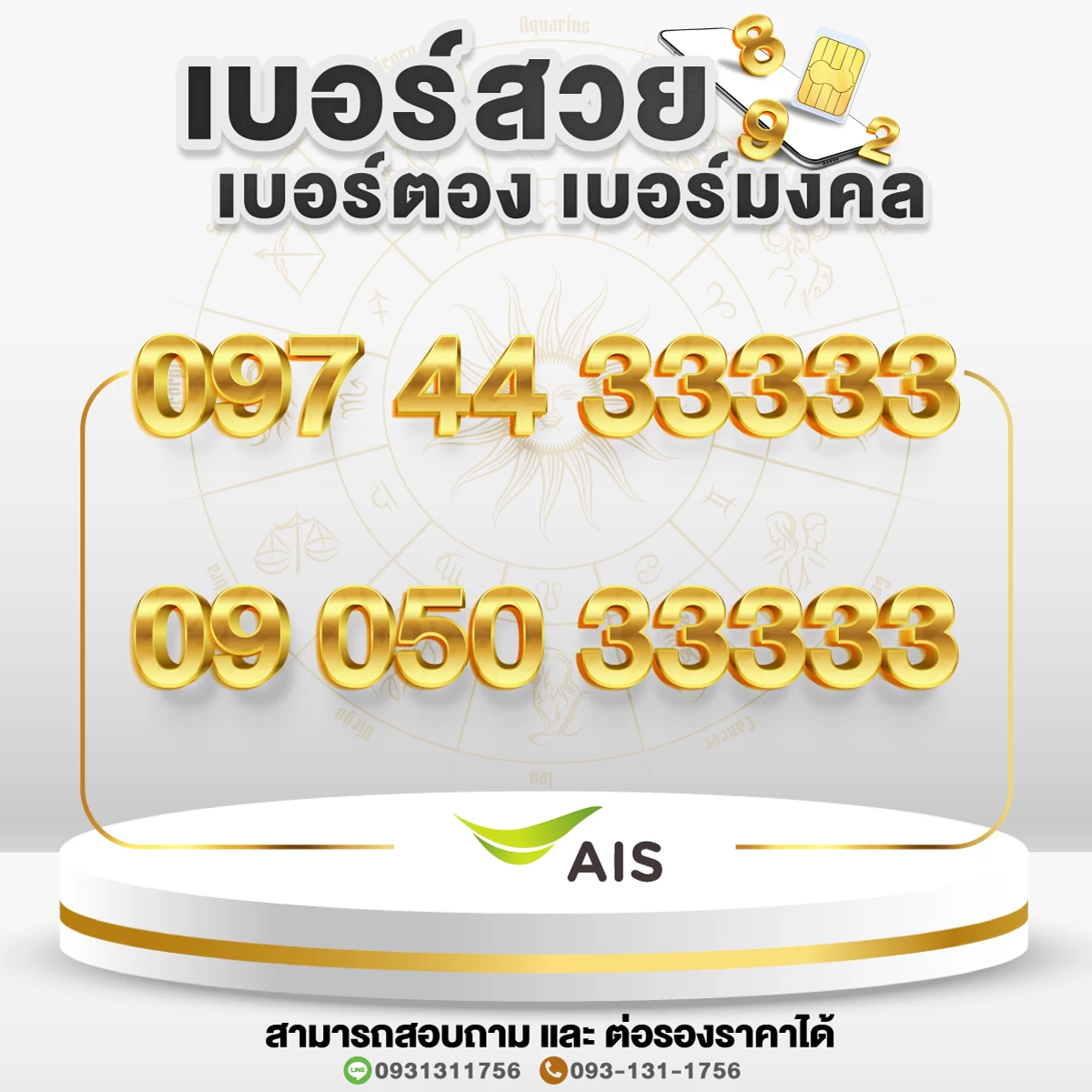 เบอร์สวย เบอร์มงคล เบอร์ตอง 33333