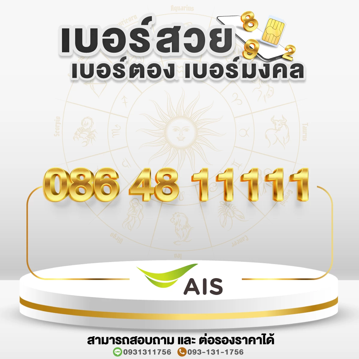 เบอร์สวย เบอร์มงคล เบอร์ตอง 11111