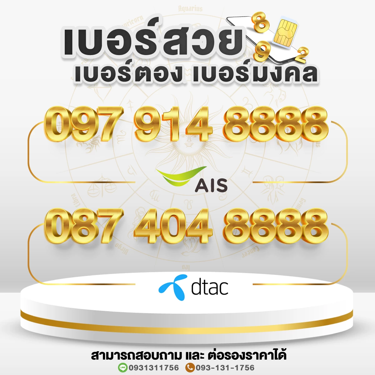 เบอร์สวย เบอร์มงคล เบอร์ตอง 8888