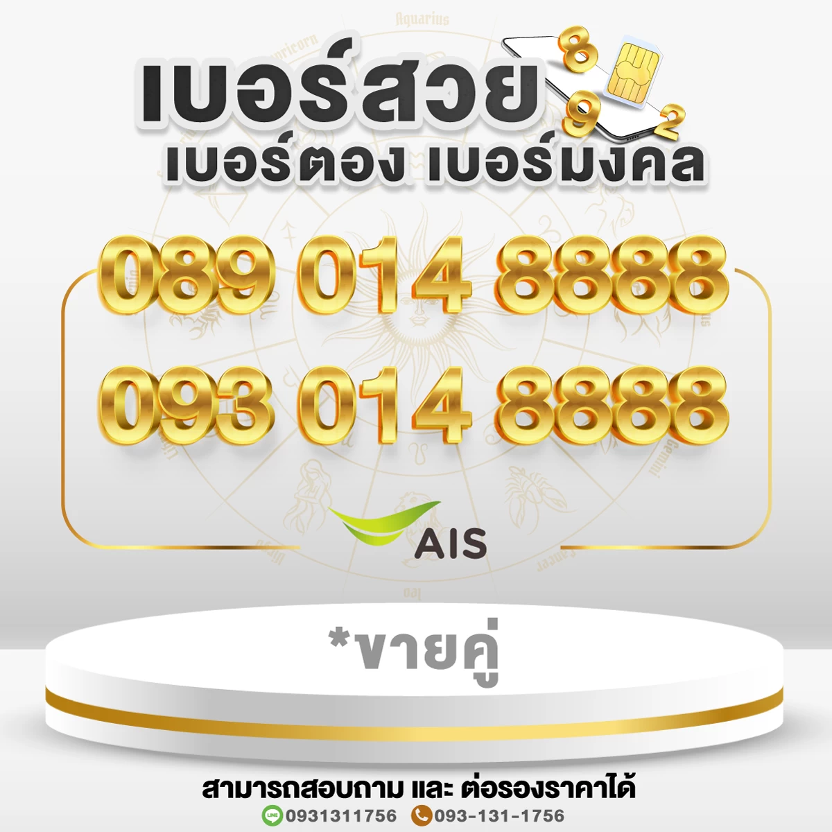 เบอร์สวย เบอร์มงคล เบอร์ตอง 8888 ชุดคู่