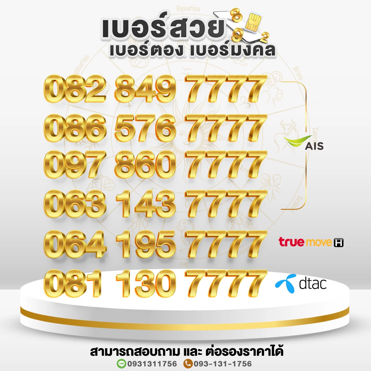 เบอร์สวย เบอร์มงคล เบอร์ตอง 7777