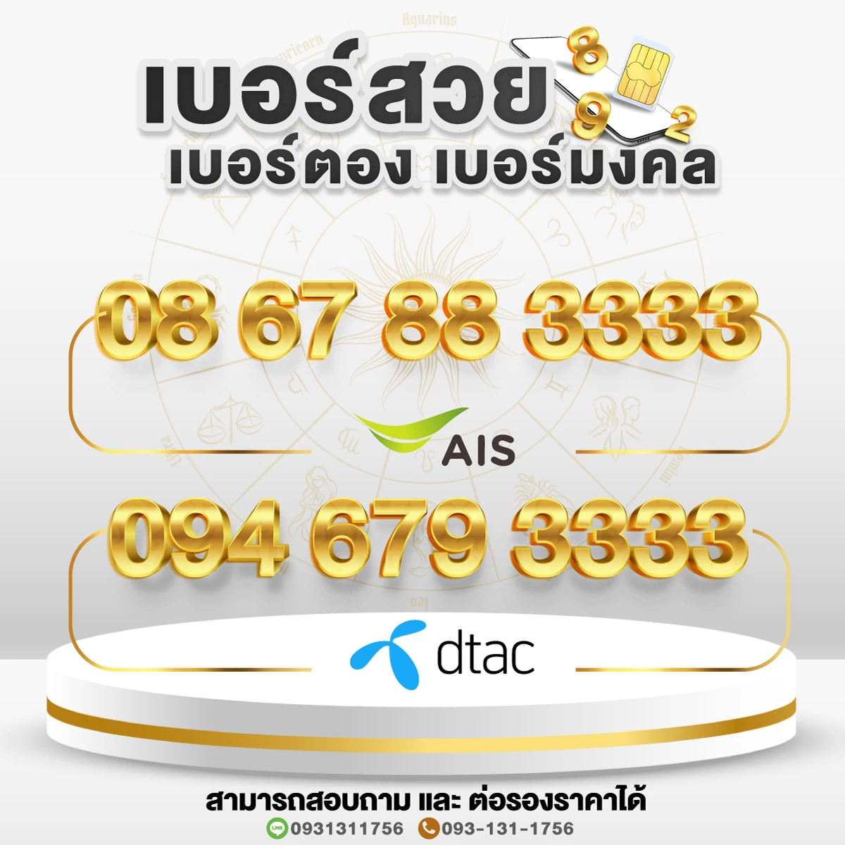 เบอร์สวย เบอร์ตอง เบอร์มงคล 3333