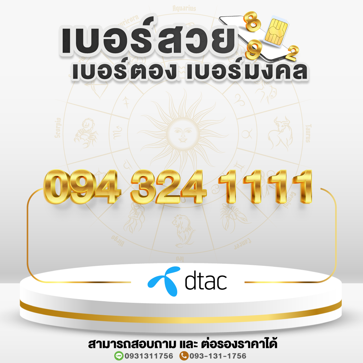 เบอร์สวย เบอร์ตอง เบอร์มงคล 1111