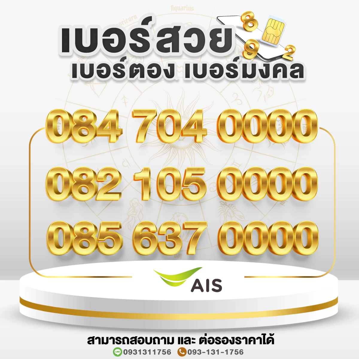 เบอร์สวย เบอร์ตอง เบอร์มงคล 0000 ชุด 8