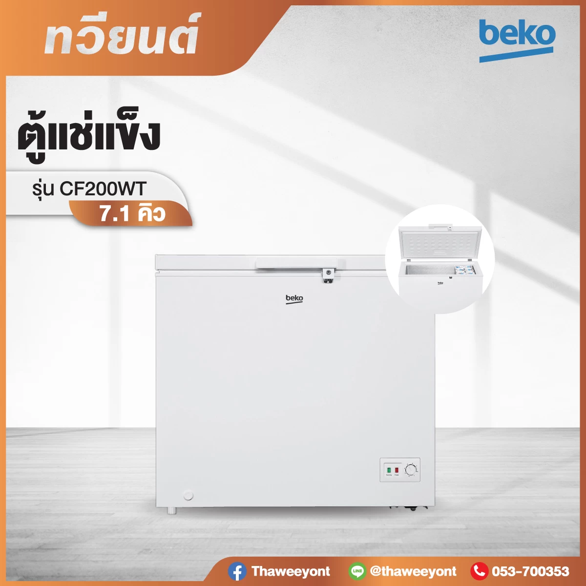 ตู้แช่แข็ง Beko CF200WT 7.1 คิว 200 ลิตร 