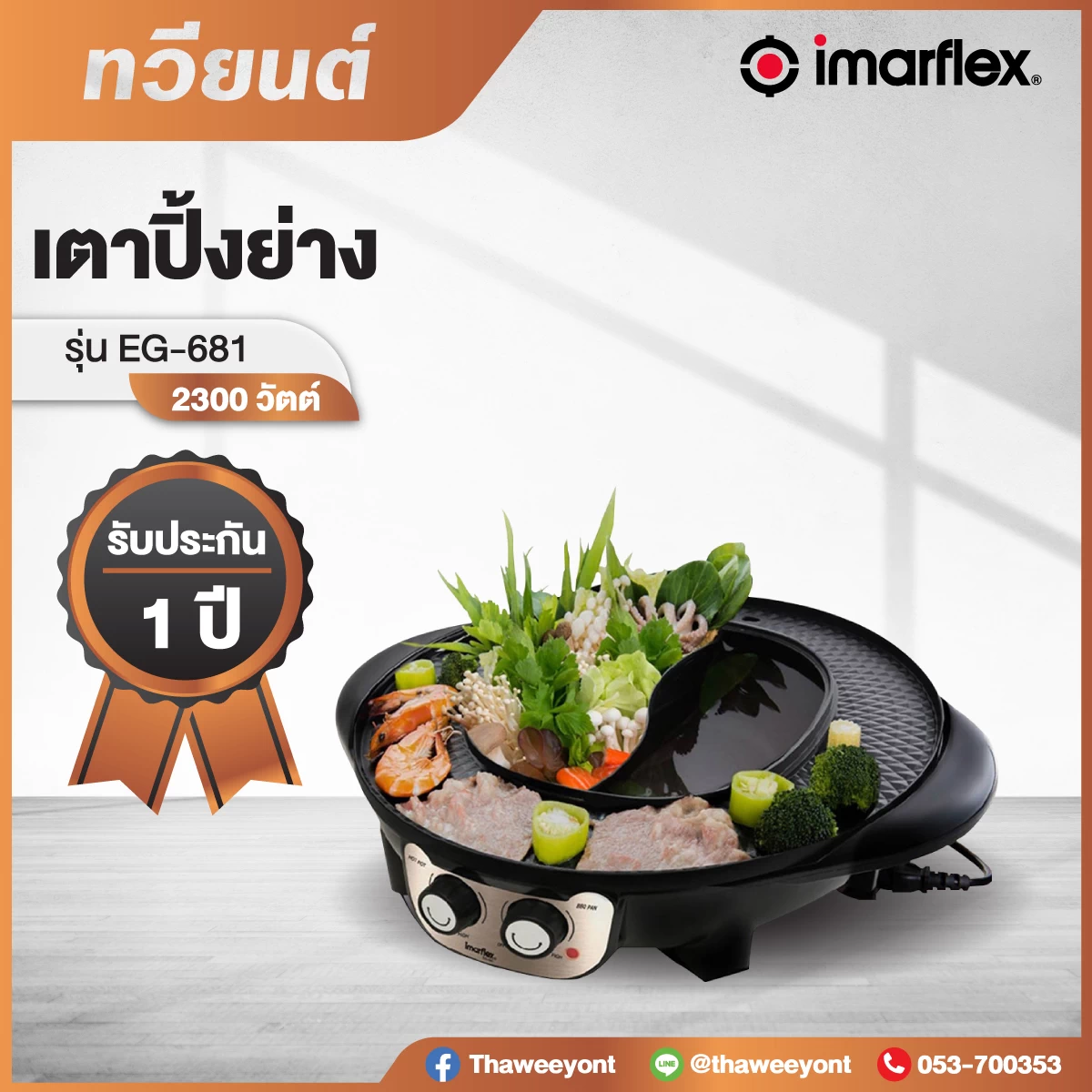 IMARFLEX เตาปิ้งย่างพร้อมหม้อต้มไฟฟ้า 2300วัตต์ รุ่น EG-681