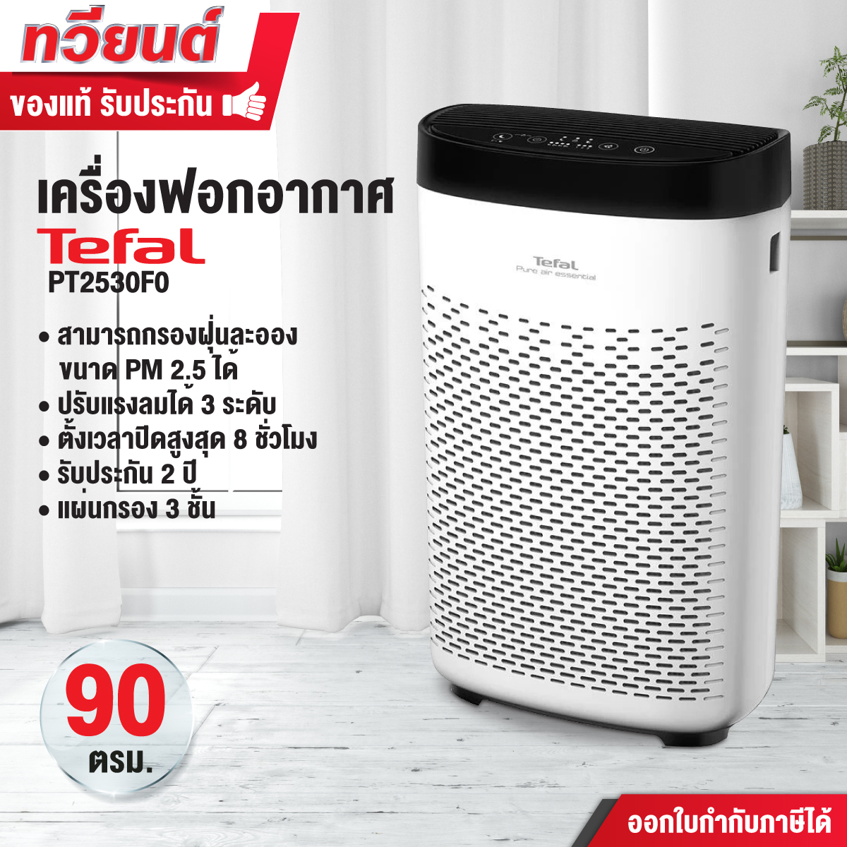 เครื่องฟอกอากาศ TEFAL รุ่น PT2530F0 เหมาะกับห้องขนาด 90 ตร.ม. รับประกันสินค้า 1 ปี