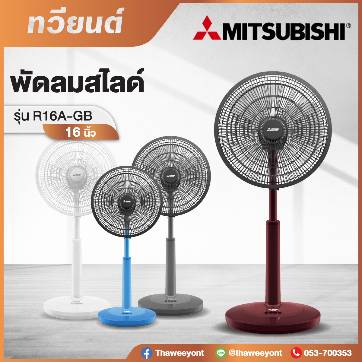 (ใหม่) พัดลมสไลด์ Mitsubishi รุ่น R16A-GB ขนาด 16 นิ้ว รับประกันสินค้า 2 ปี 