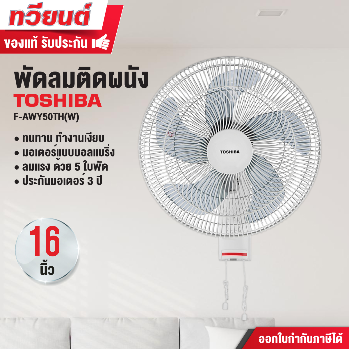 พัดลมติดผนัง Toshiba รุ่น F-AWY50TH(W) ขนาด 16 นิ้ว 5 ใบพัด และ ปรับระดับแรงลมได้สูงสุด 3 ระดับ รับประกัน 3 ปี