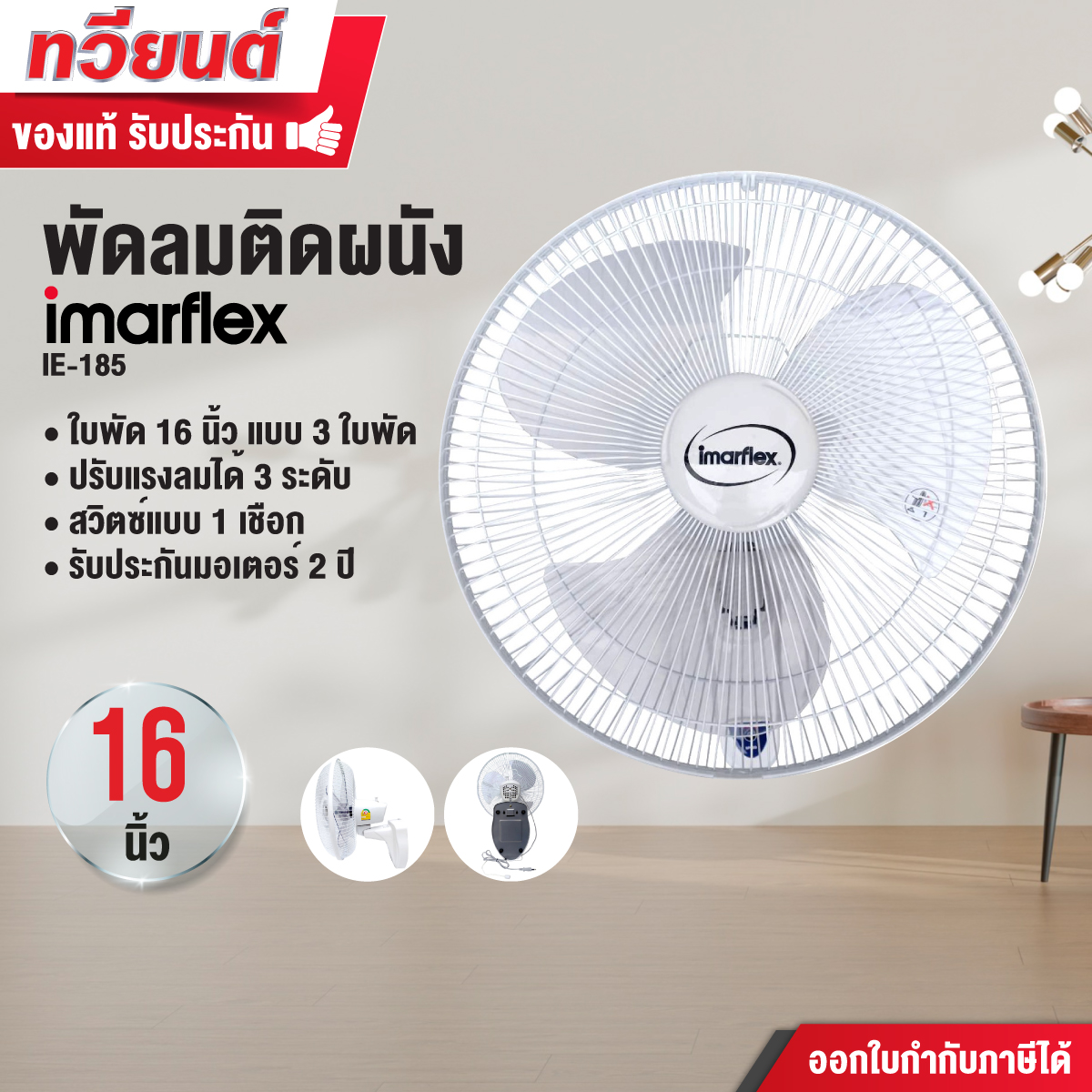 พัดลมติดผนัง Imarflex รุ่น IE-185 ขนาด 16 นิ้ว รับประกันมอเตอร์ 2 ปี