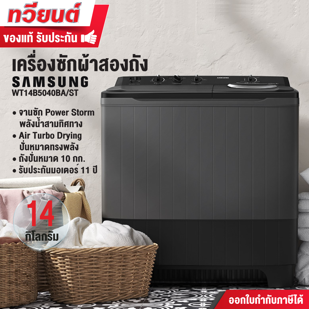  เครื่องซักผ้าสองถัง SAMSUNG รุ่น WT14B5040BA/ST ขนาด 14 kg. ประกันสินค้า 1 ปี มอเตอร์ 5 ปี