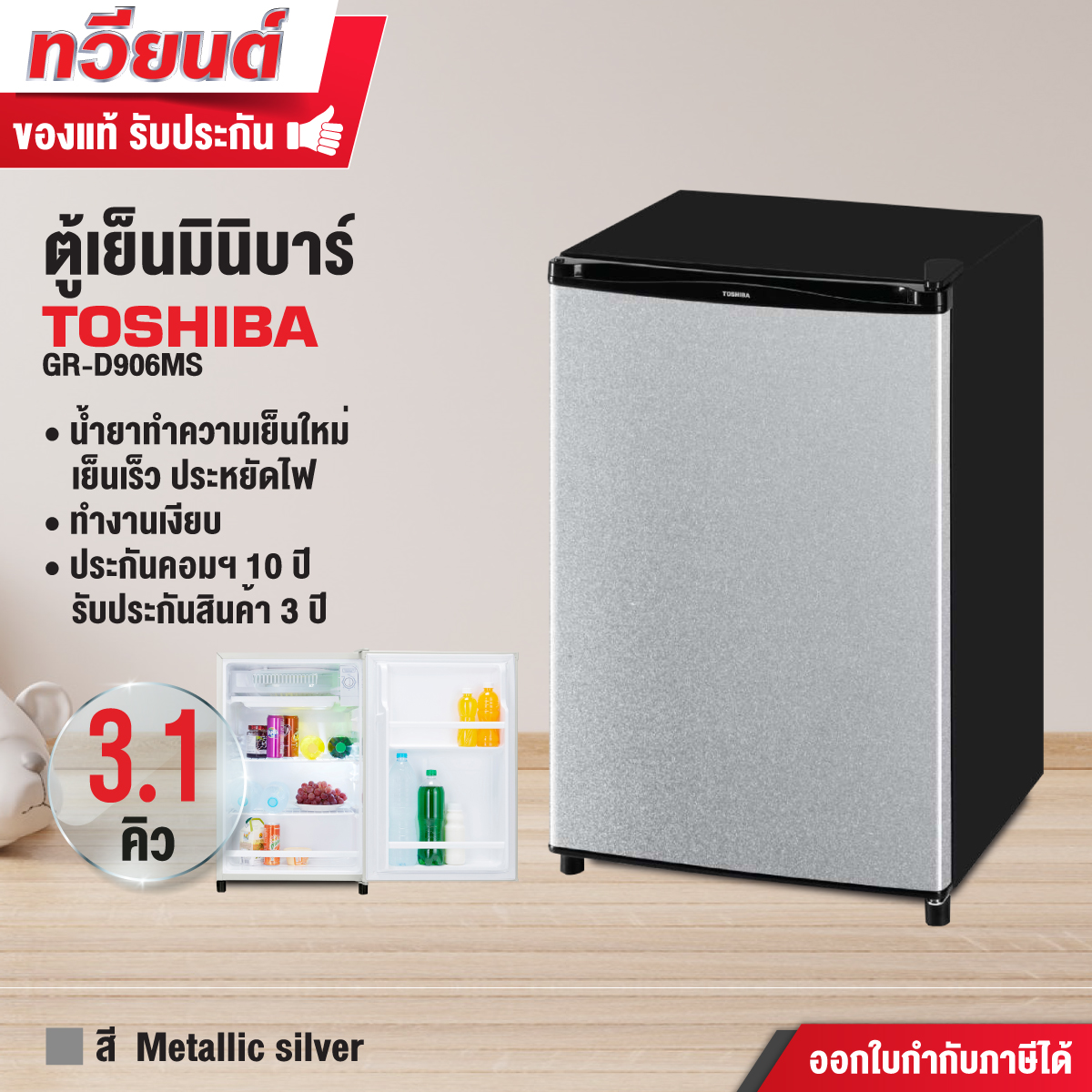 ตู้เย็นมินิบาร์ Toshiba รุ่น GR-D906 ขนาด 3.1 คิว รับประกันสินค้า 5 ปี คอมเพรสเชอร์ 20 ปี